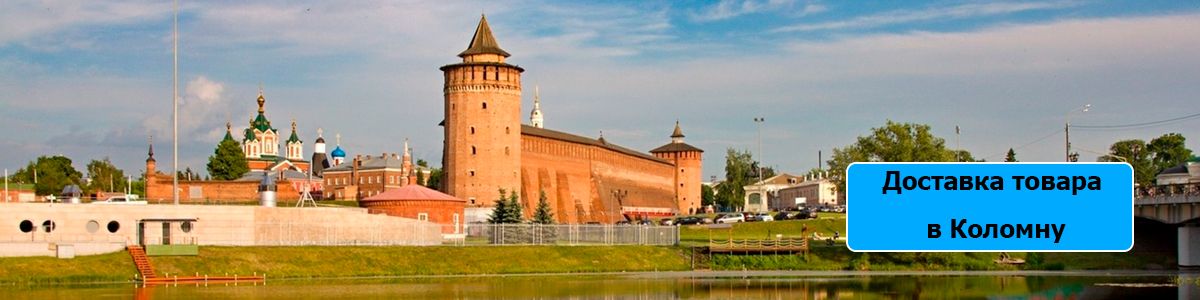 Доставка в Коломну