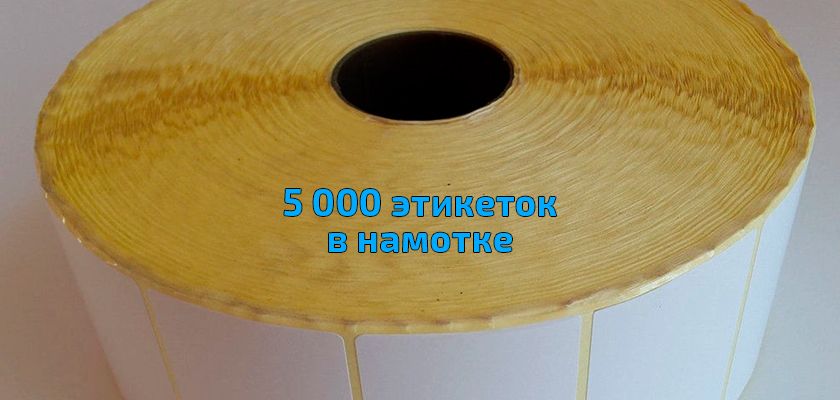В одном ролике 5000 этикеток